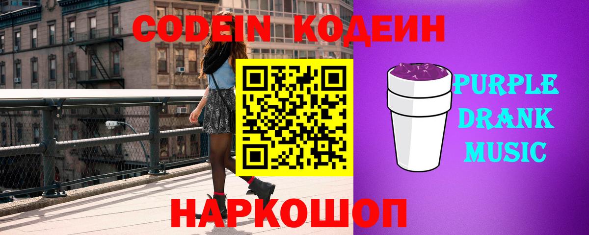 Кодеин Purple Drank Тара
